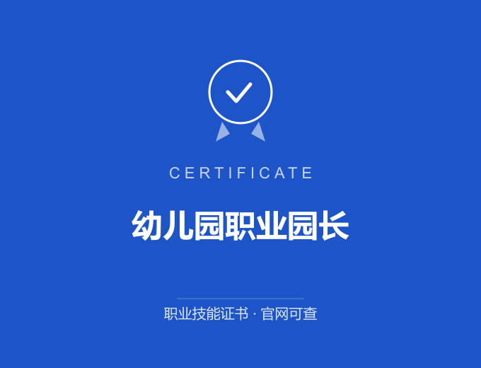 武汉幼儿园职业园长证书 蓝色证书封面 职业技能证书 发证机构官网可查