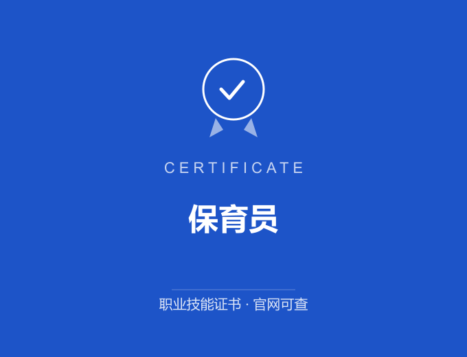 武汉保育员证书 蓝色证书封面 职业技能证书 发证机构官网可查
