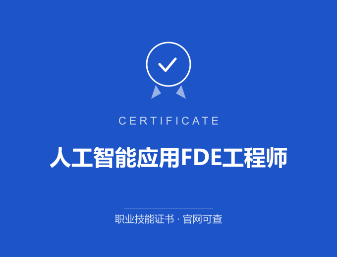 武汉人工智能应用FDE工程师证书 蓝色证书封面 职业技能证书 发证机构官网可查