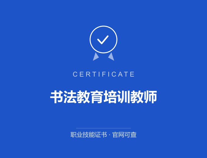 武汉书法教育培训教师证书 蓝色证书封面 职业技能证书 发证机构官网可查