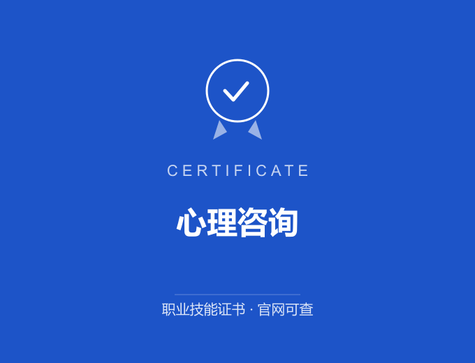 武汉心理咨询证书 蓝色证书封面 职业技能证书 发证机构官网可查