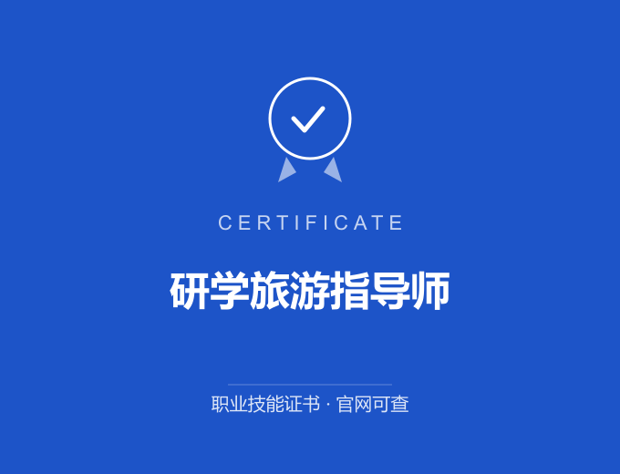 武汉研学旅游指导师证书 蓝色证书封面 职业技能证书 发证机构官网可查