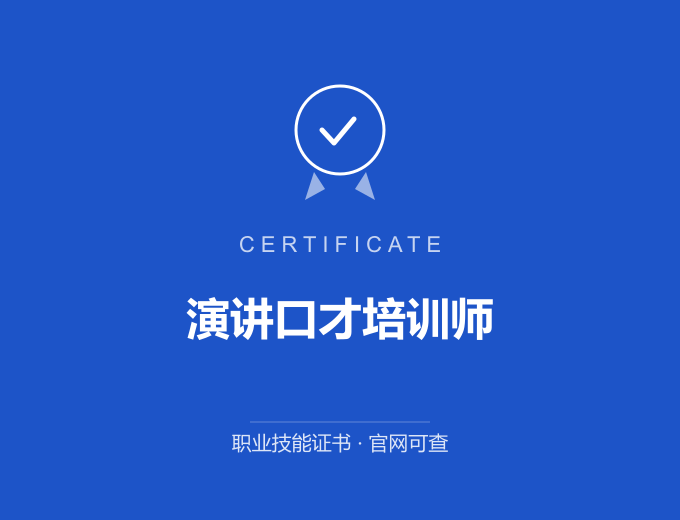 武汉演讲口才培训师证书 蓝色证书封面 职业技能证书 发证机构官网可查