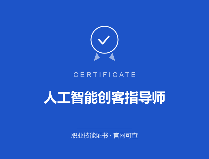 武汉人工智能创客指导师证书 蓝色证书封面 职业技能证书 发证机构官网可查