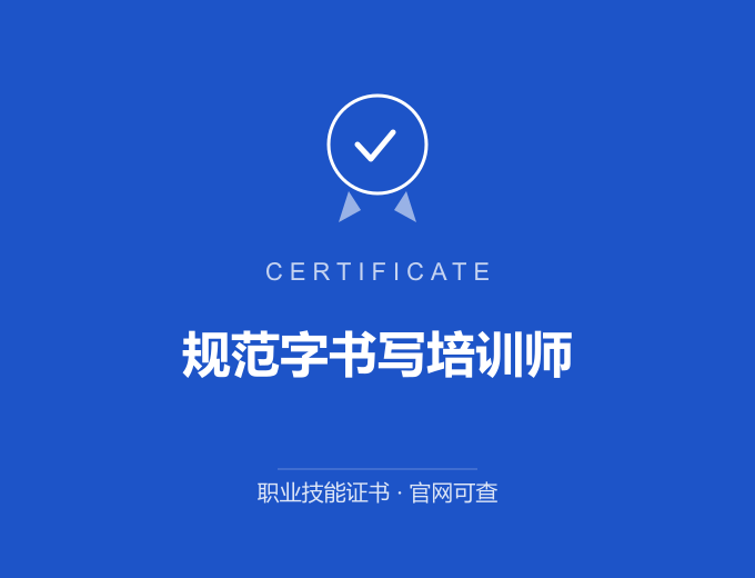 武汉规范字书写培训师证书 蓝色证书封面 职业技能证书 发证机构官网可查
