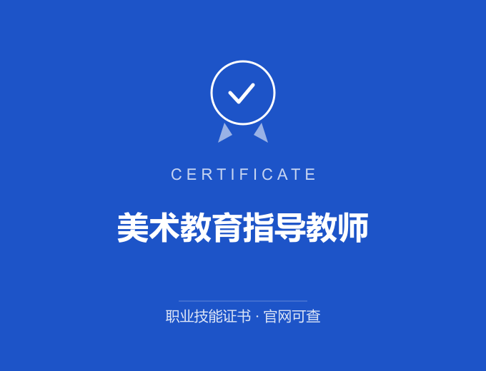 武汉美术教育指导教师证书 蓝色证书封面 职业技能证书 发证机构官网可查