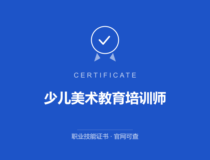 武汉少儿美术教育培训师证书 蓝色证书封面 职业技能证书 发证机构官网可查