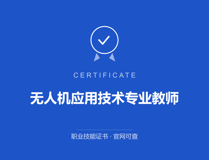 武汉无人机应用技术专业教师证书 蓝色证书封面 职业技能证书 发证机构官网可查