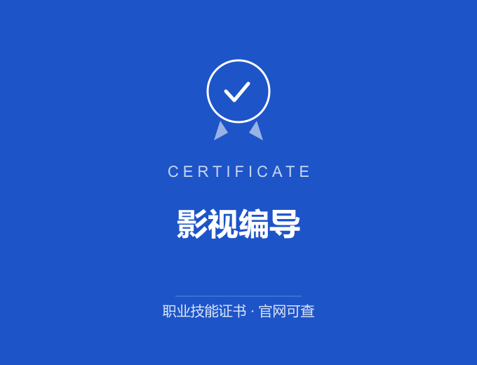 武汉影视编导证书 蓝色证书封面 职业技能证书 发证机构官网可查