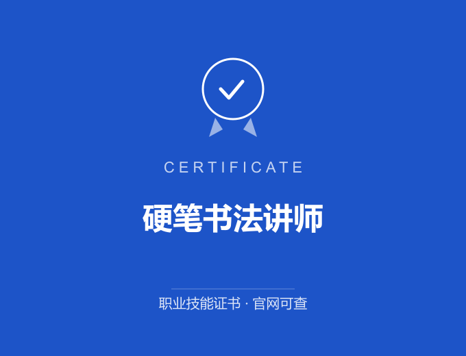 武汉硬笔书法讲师证书 蓝色证书封面 职业技能证书 发证机构官网可查