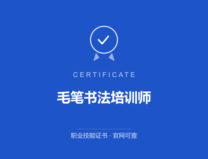 武汉毛笔书法培训师证书 蓝色证书封面 职业技能证书 发证机构官网可查