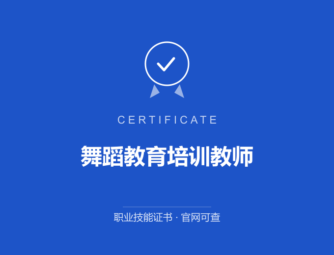 武汉舞蹈教育培训教师证书 蓝色证书封面 职业技能证书 发证机构官网可查