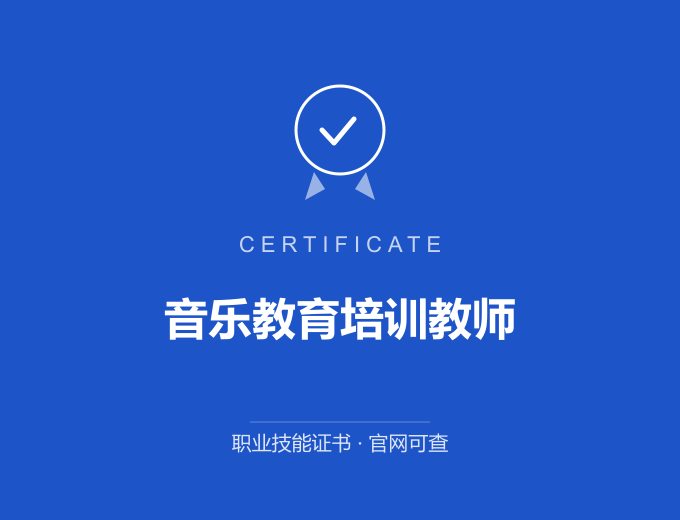 武汉音乐教育培训教师证书 蓝色证书封面 职业技能证书 发证机构官网可查