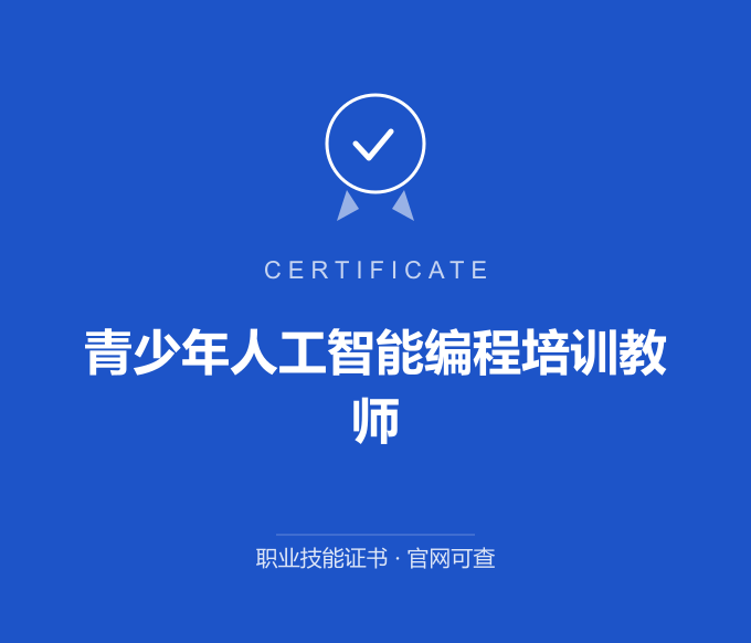 武汉青少年人工智能编程培训教师证书 蓝色证书封面 职业技能证书 发证机构官网可查