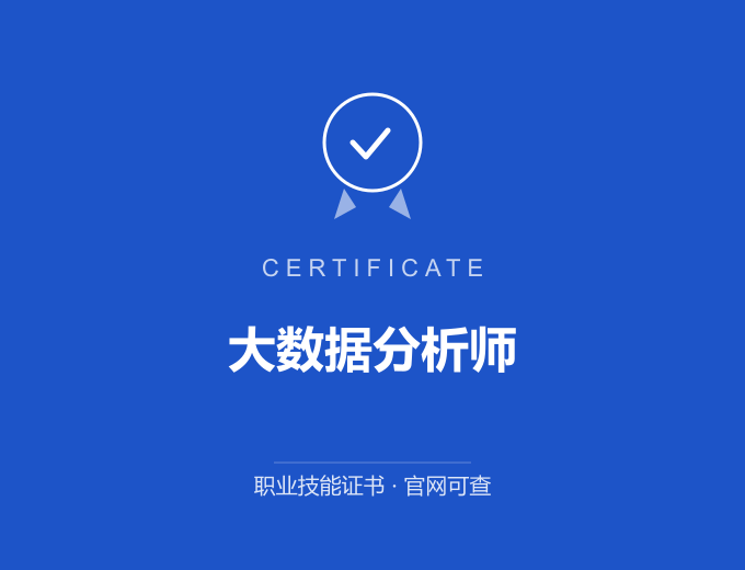 武汉大数据分析师证书 蓝色证书封面 职业技能证书 发证机构官网可查