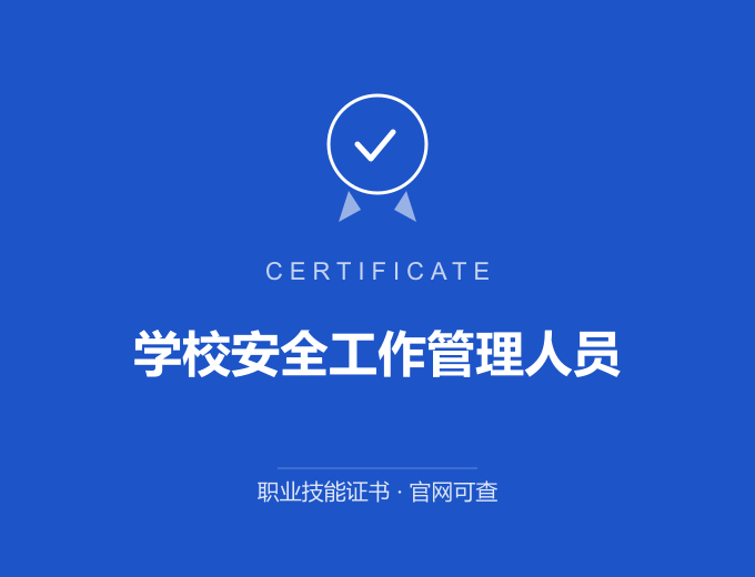 武汉学校安全工作管理人员证书 蓝色证书封面 职业技能证书 发证机构官网可查