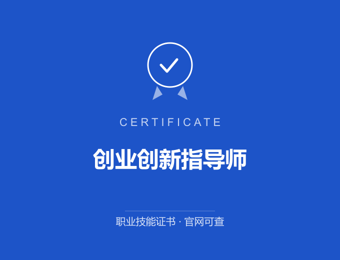 武汉创业创新指导师证书 蓝色证书封面 职业技能证书 发证机构官网可查