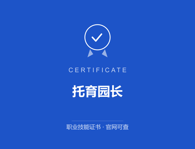 武汉托育园长证书 蓝色证书封面 职业技能证书 发证机构官网可查