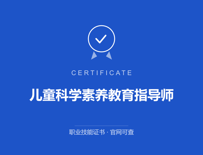 武汉儿童科学素养教育指导师证书 蓝色证书封面 职业技能证书 发证机构官网可查