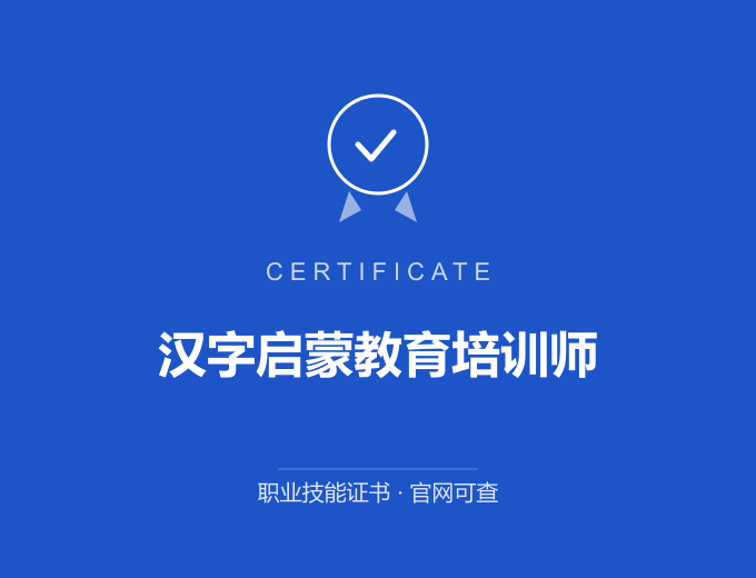 武汉汉字启蒙教育培训师证书 蓝色证书封面 职业技能证书 发证机构官网可查