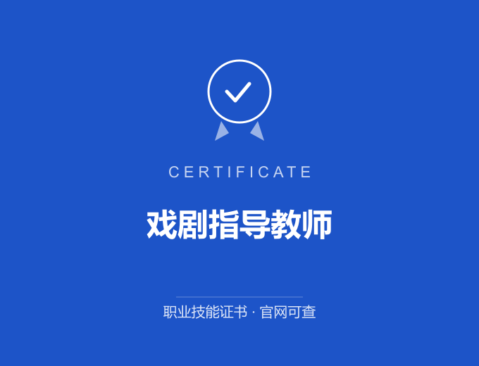 武汉戏剧指导教师证书 蓝色证书封面 职业技能证书 发证机构官网可查