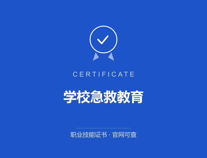 武汉学校急救教育证书 蓝色证书封面 职业技能证书 发证机构官网可查