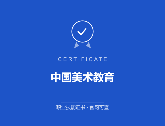 武汉中国美术教育证书 蓝色证书封面 职业技能证书 发证机构官网可查