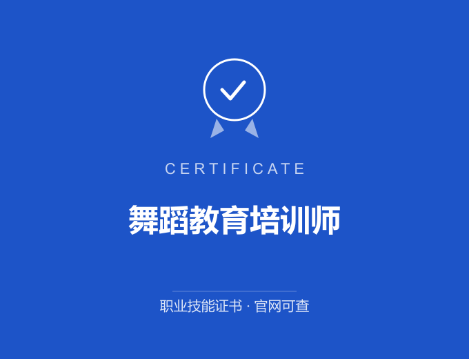 武汉舞蹈教育培训师证书 蓝色证书封面 职业技能证书 发证机构官网可查