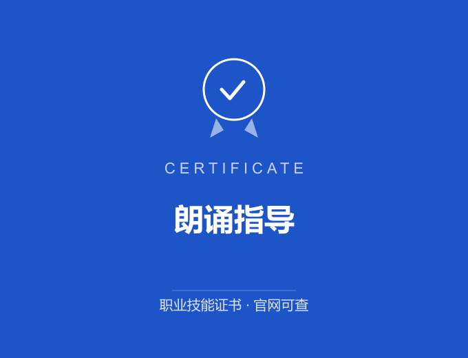 武汉朗诵指导证书 蓝色证书封面 职业技能证书 发证机构官网可查