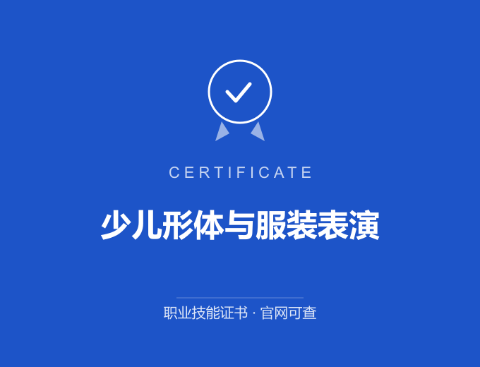 武汉少儿形体与服装表演证书 蓝色证书封面 职业技能证书 发证机构官网可查