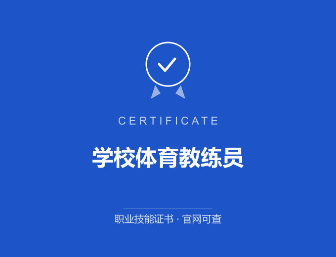 武汉学校体育教练员证书 蓝色证书封面 职业技能证书 发证机构官网可查