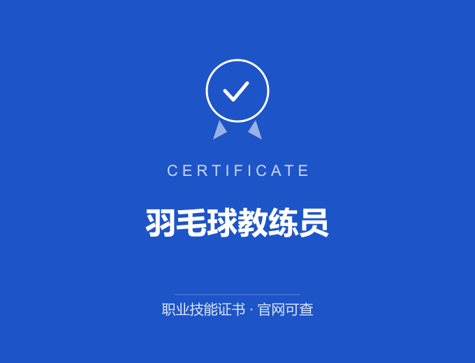武汉羽毛球教练员证书 蓝色证书封面 职业技能证书 发证机构官网可查