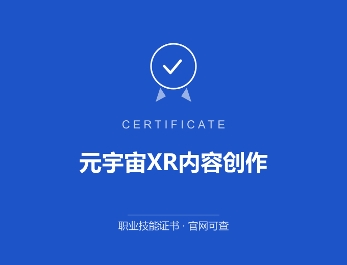 武汉元宇宙XR内容创作证书 蓝色证书封面 职业技能证书 发证机构官网可查