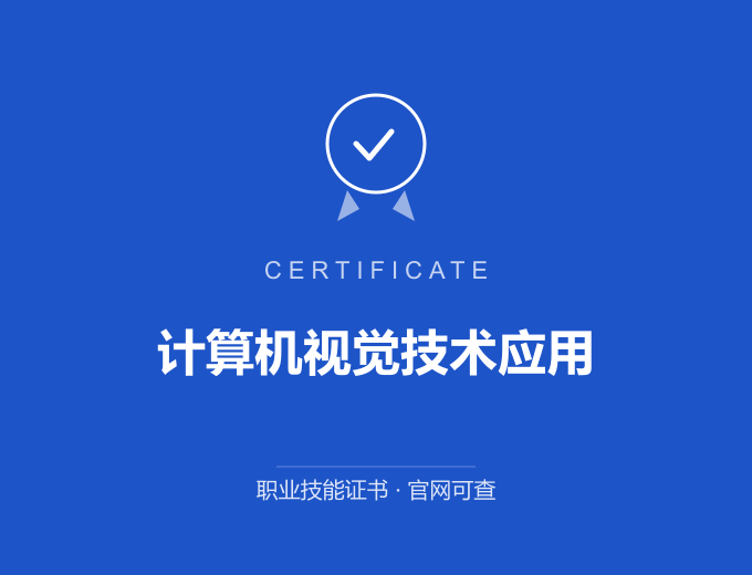 武汉计算机视觉技术应用证书 蓝色证书封面 职业技能证书 发证机构官网可查