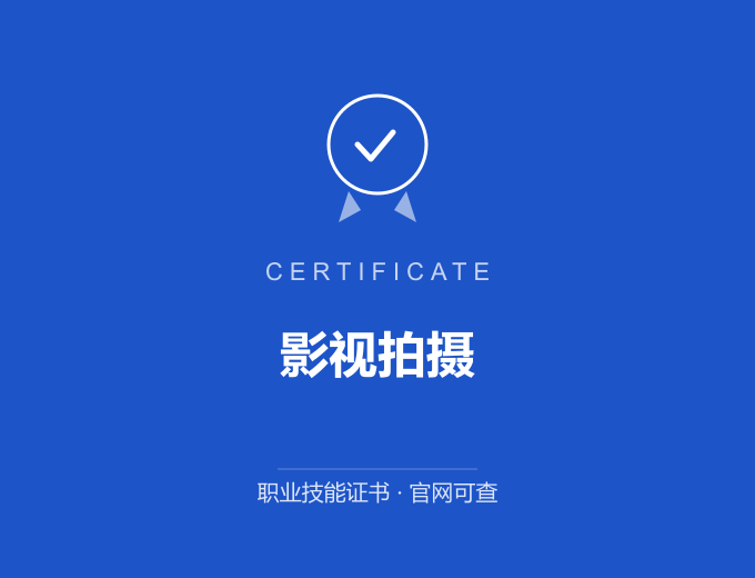 武汉影视拍摄证书 蓝色证书封面 职业技能证书 发证机构官网可查