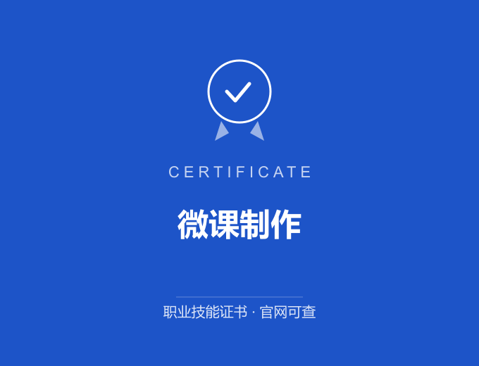 武汉微课制作证书 蓝色证书封面 职业技能证书 发证机构官网可查