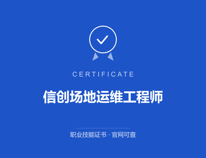 武汉信创场地运维工程师证书 蓝色证书封面 职业技能证书 发证机构官网可查