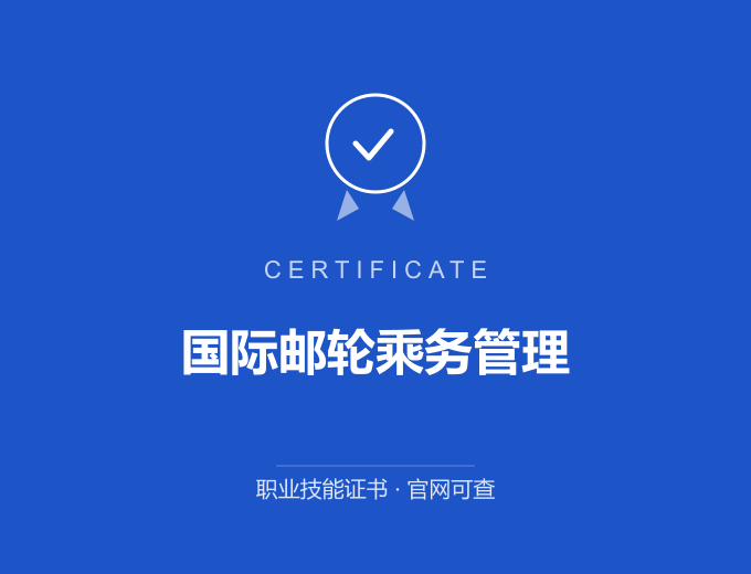 武汉国际邮轮乘务管理证书 蓝色证书封面 职业技能证书 发证机构官网可查