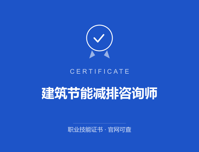武汉建筑节能减排咨询师证书 蓝色证书封面 职业技能证书 发证机构官网可查