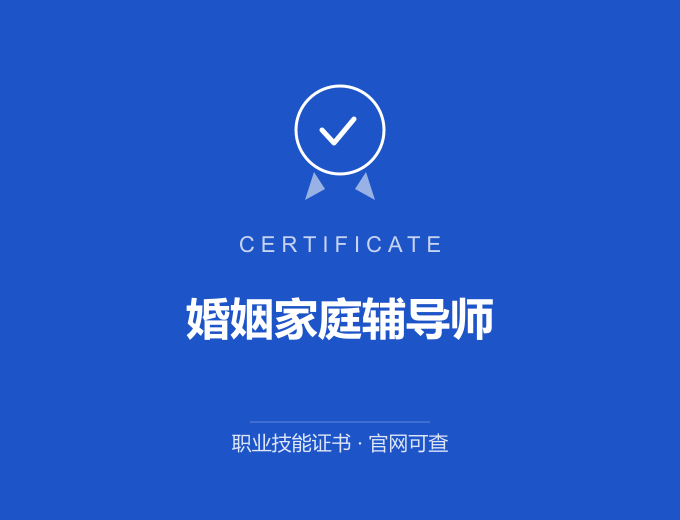 武汉婚姻家庭辅导师证书 蓝色证书封面 职业技能证书 发证机构官网可查