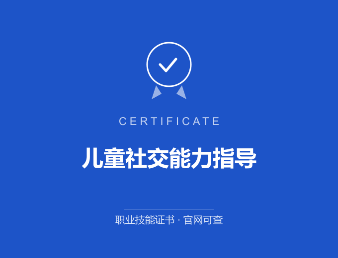 武汉儿童社交能力指导证书 蓝色证书封面 职业技能证书 发证机构官网可查