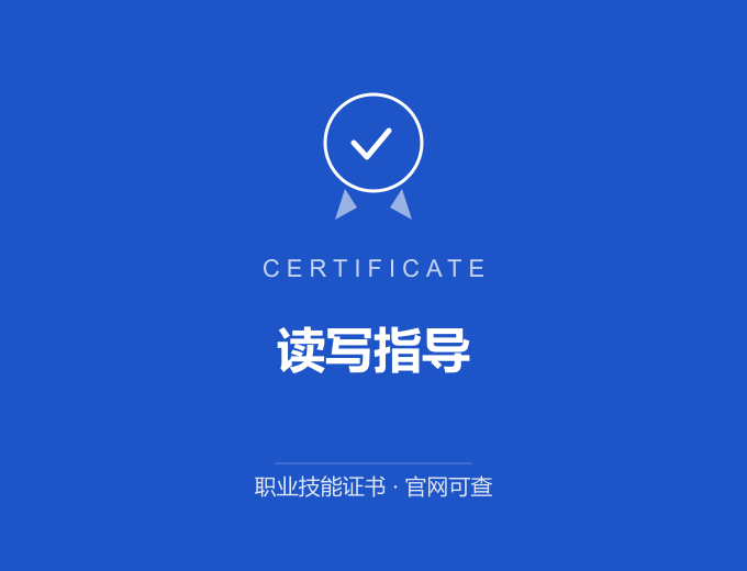 武汉读写指导证书 蓝色证书封面 职业技能证书 发证机构官网可查