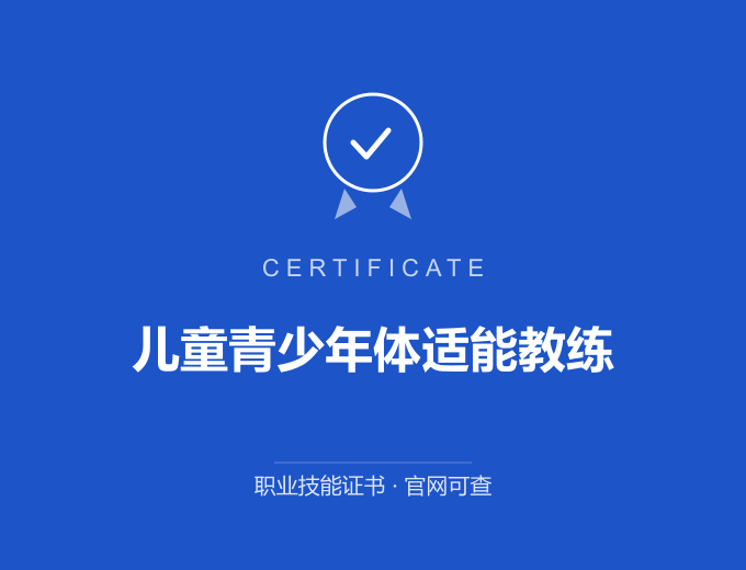武汉儿童青少年体适能教练证书 蓝色证书封面 职业技能证书 发证机构官网可查