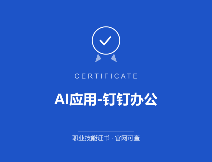 武汉AI应用-钉钉办公证书 蓝色证书封面 职业技能证书 发证机构官网可查