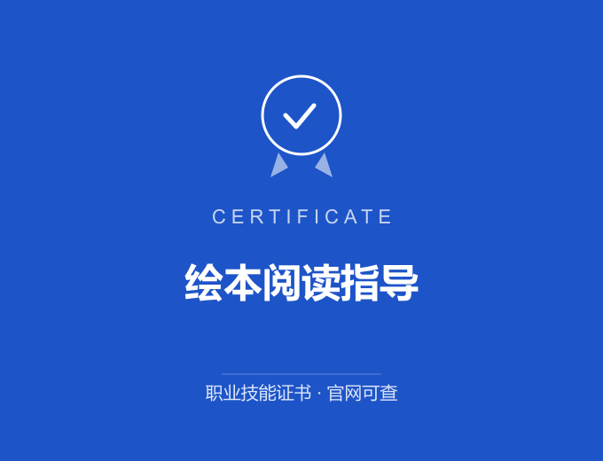武汉绘本阅读指导证书 蓝色证书封面 职业技能证书 发证机构官网可查