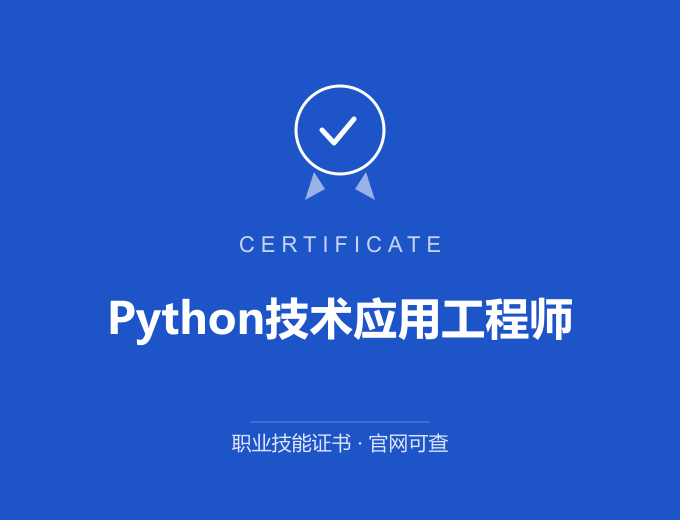 武汉Python技术应用工程师证书 蓝色证书封面 职业技能证书 发证机构官网可查