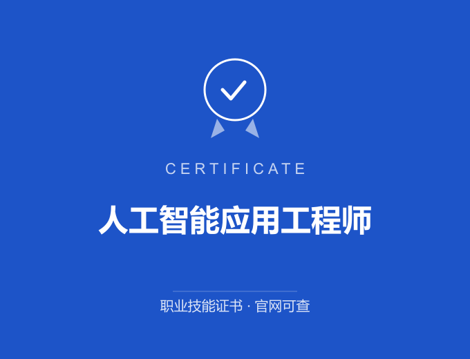 武汉人工智能应用工程师证书 蓝色证书封面 职业技能证书 发证机构官网可查