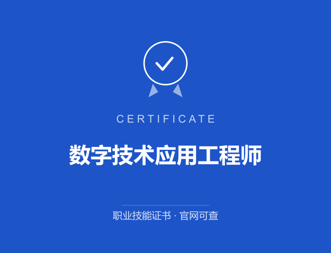 武汉数字技术应用工程师证书 蓝色证书封面 职业技能证书 发证机构官网可查
