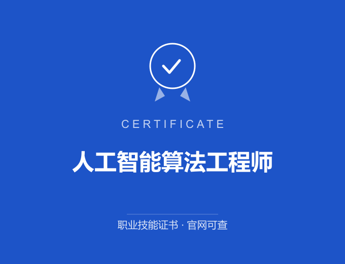 武汉人工智能算法工程师证书 蓝色证书封面 职业技能证书 发证机构官网可查