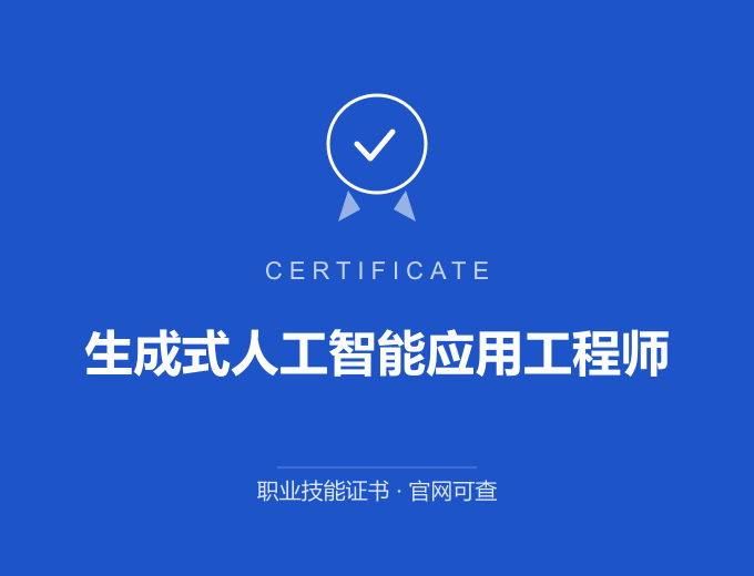 武汉生成式人工智能应用工程师证书 蓝色证书封面 职业技能证书 发证机构官网可查